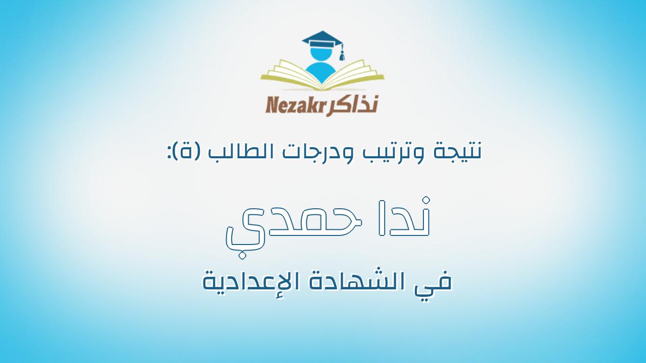 ندا حمدي عفيفي جودة