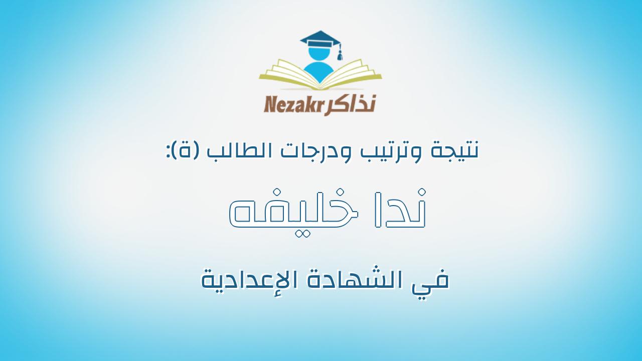 ندا خليفه احمد خيرالله سليمان