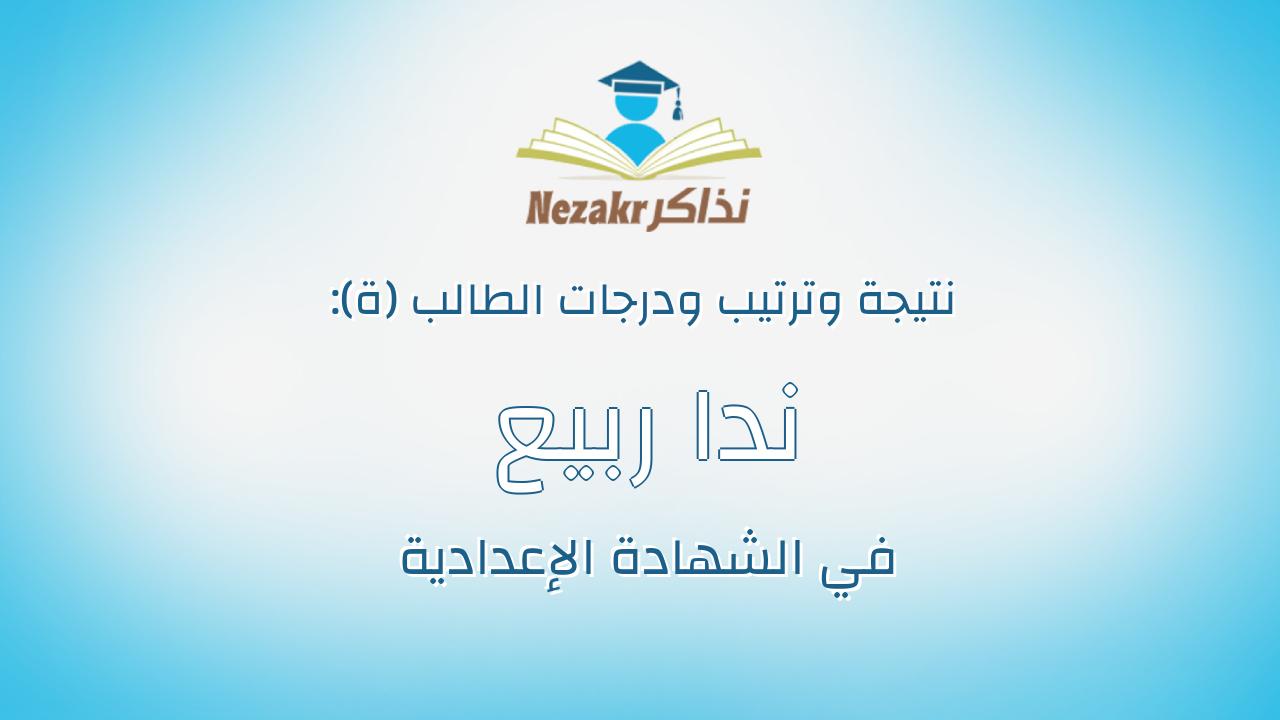 ندا ربيع شريف زعفرانى