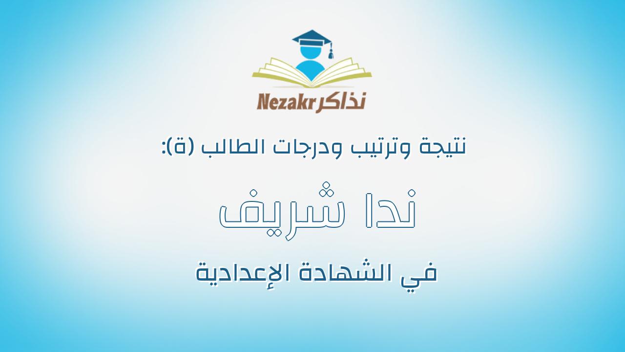 ندا شريف حسين طوخى