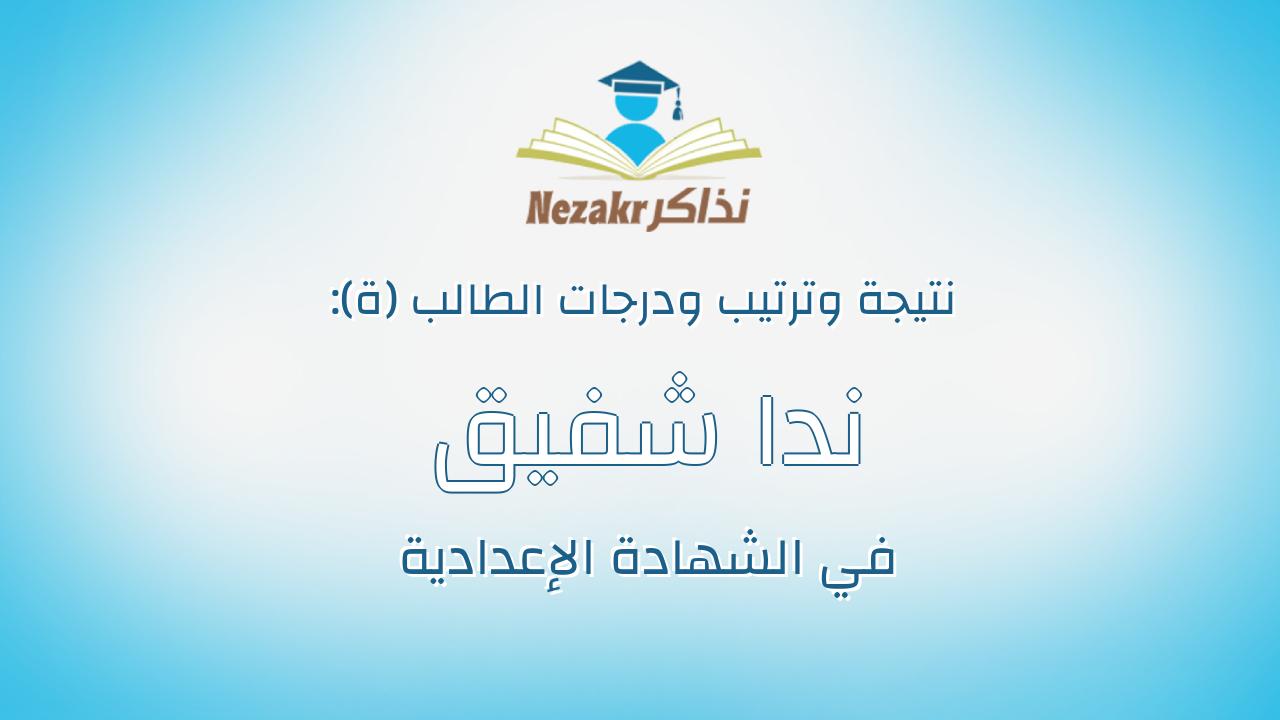 ندا شفيق ضوماديوس جاد