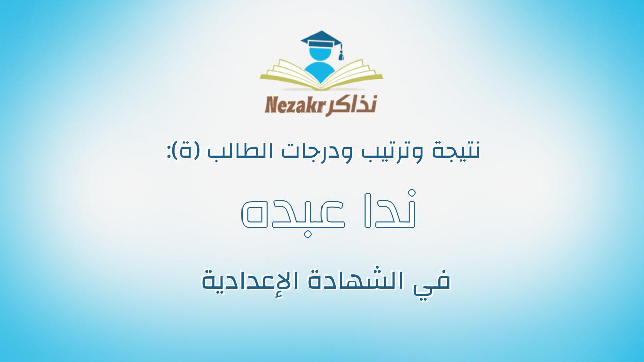 ندا عبده محمد حسن عثمان