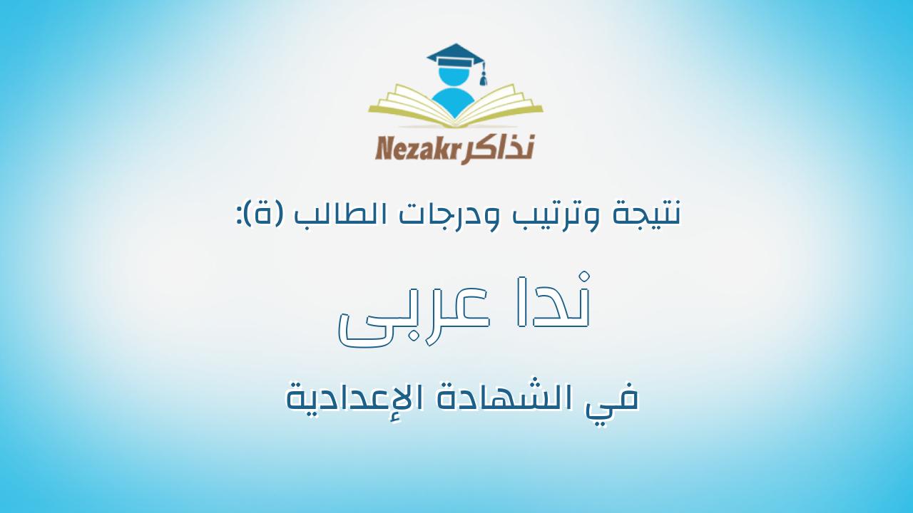 ندا عربى محمود سعد أبوالخير