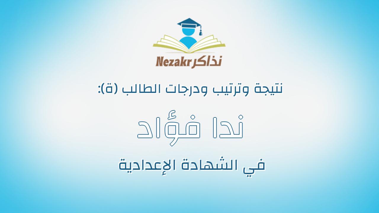 ندا فؤاد قرنى عبدالعزيز