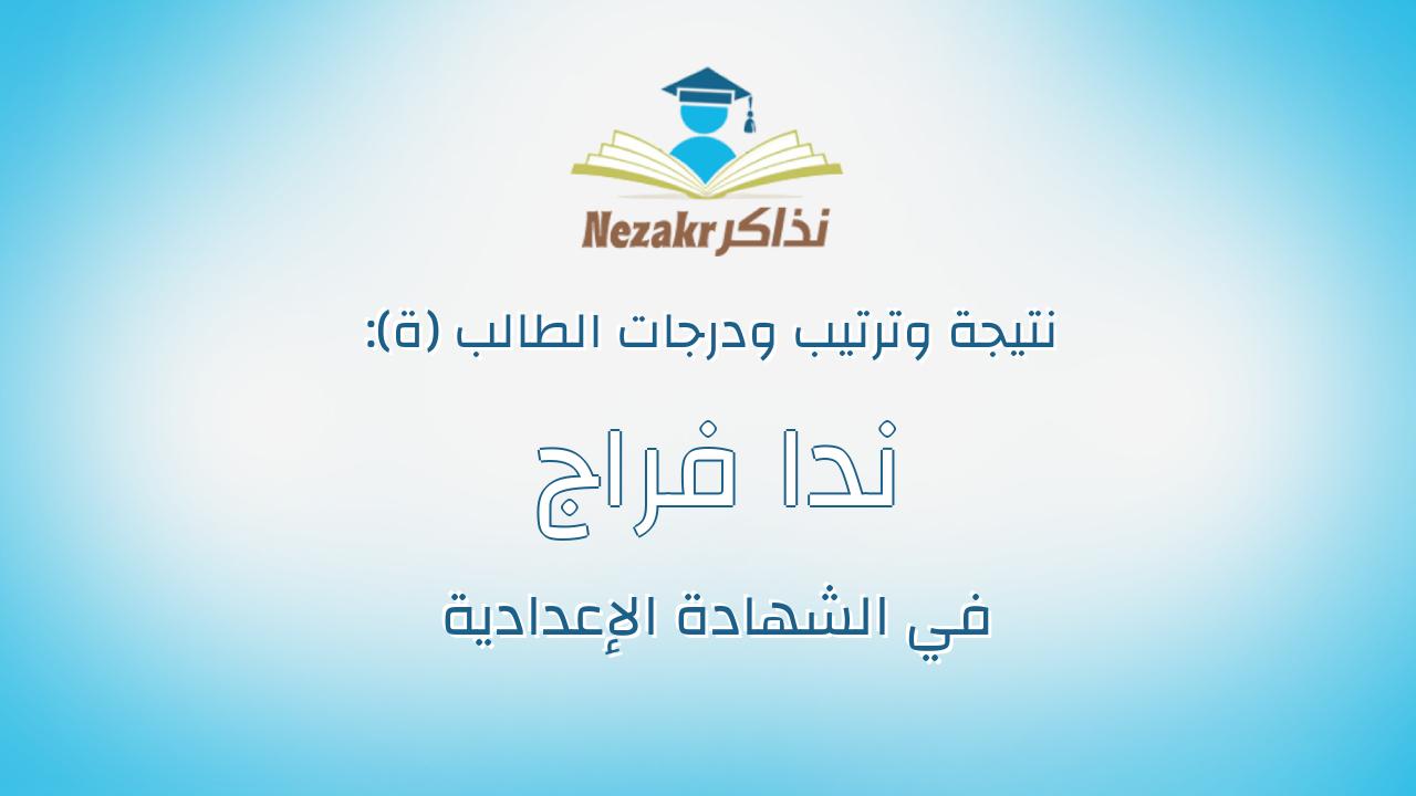 ندا فراج مبروك رمضان