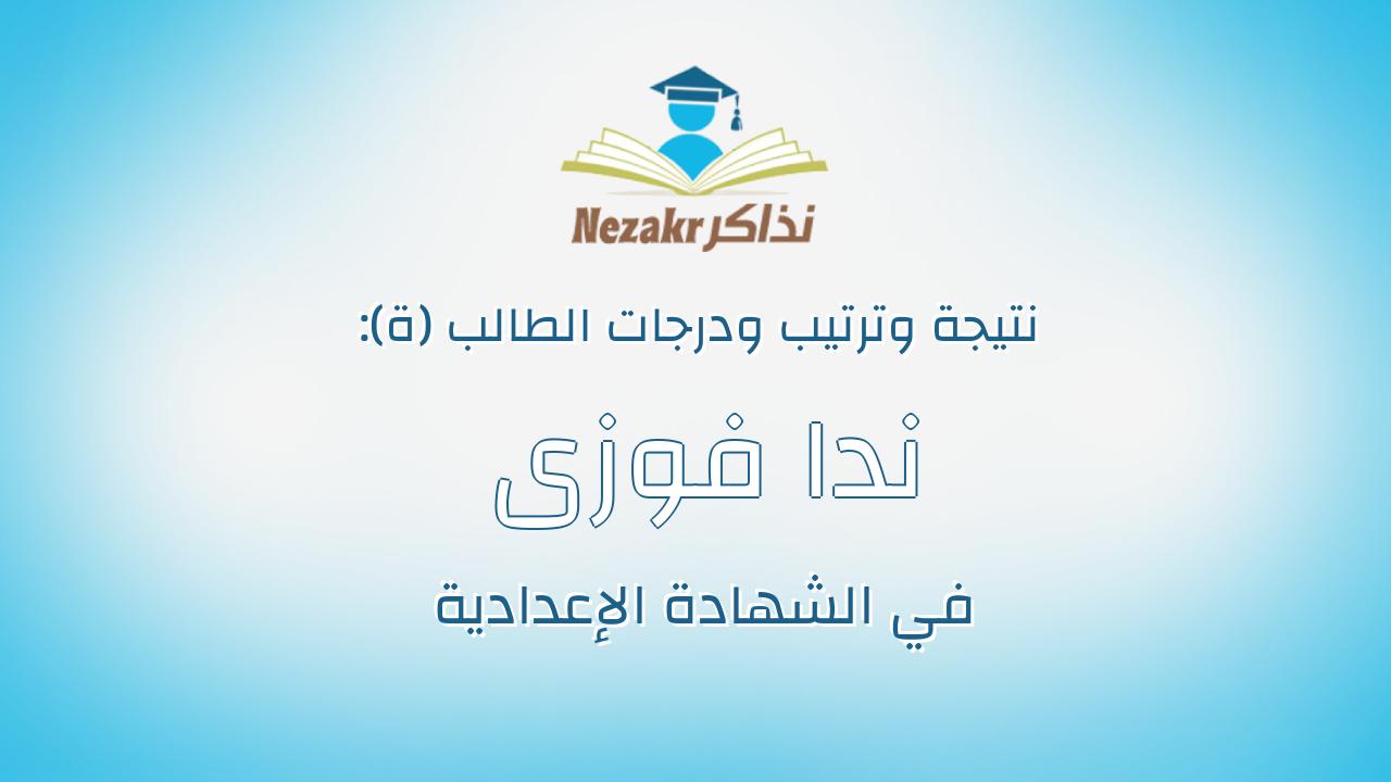 ندا فوزى سعداوى سوتيه