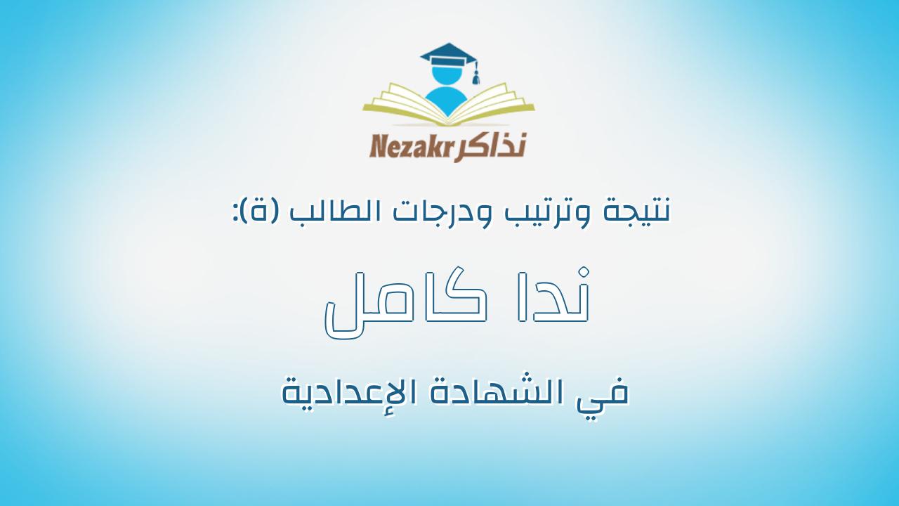 ندا كامل جادالكريم عطا