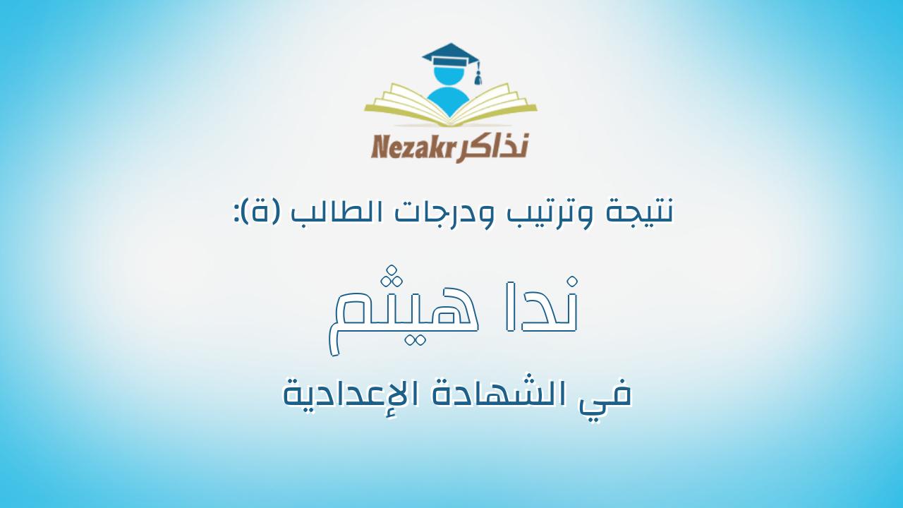 ندا هيثم جمال فهمى شامخ