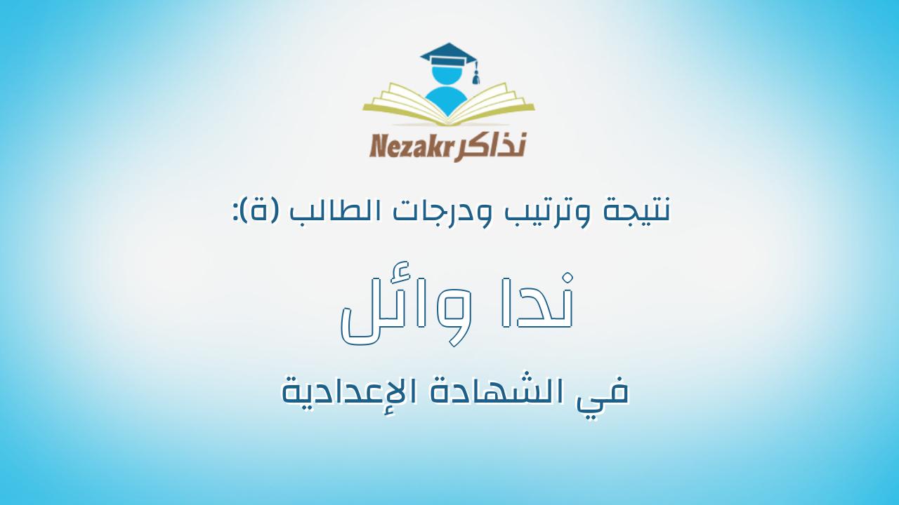 ندا وائل جمال توفيق عبدالجواد