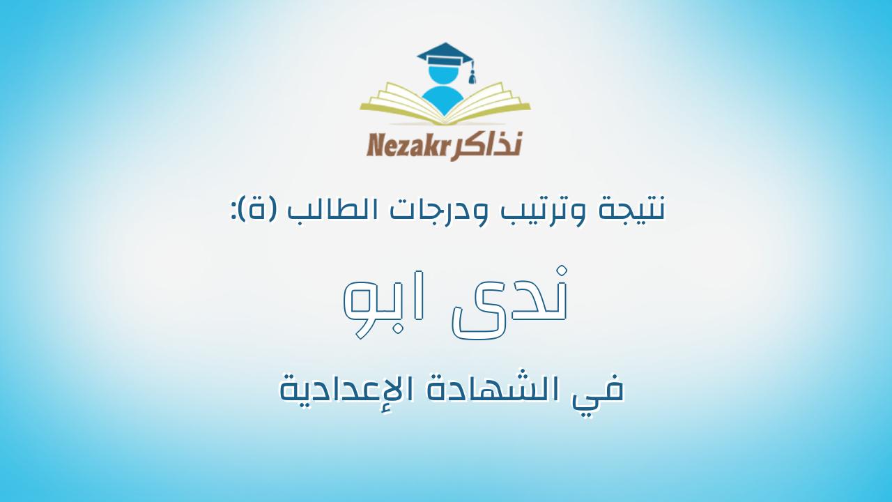 ندى ابو النصر عبده ابو النصر نصر