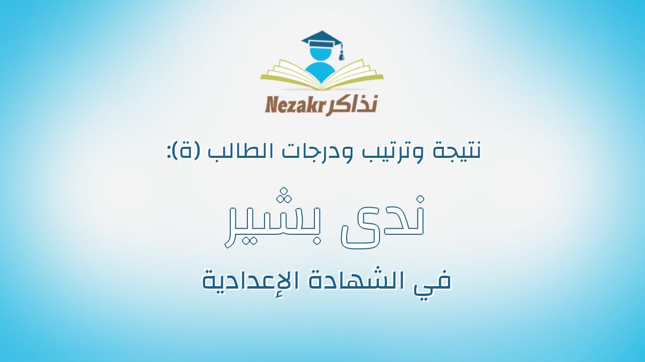 ندى بشير ابو السريع محمد فتوح