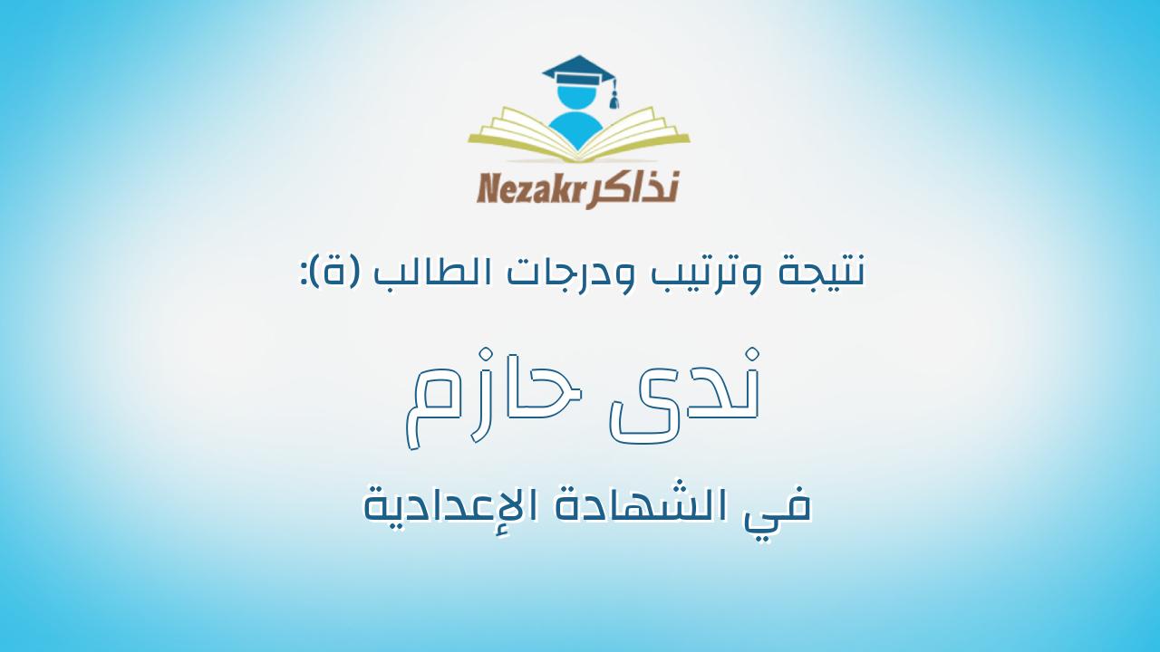 ندى حازم على السيد على عقل