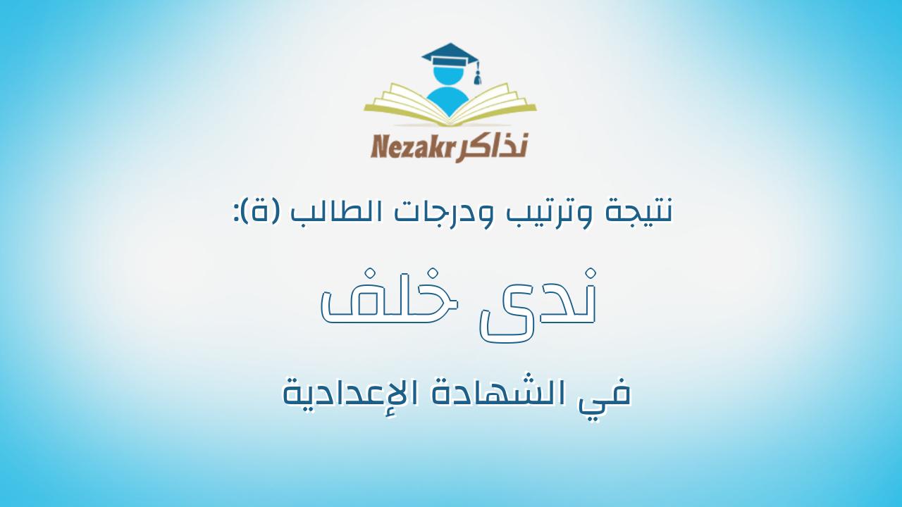 ندى خلف عبدالقوى عبدالله