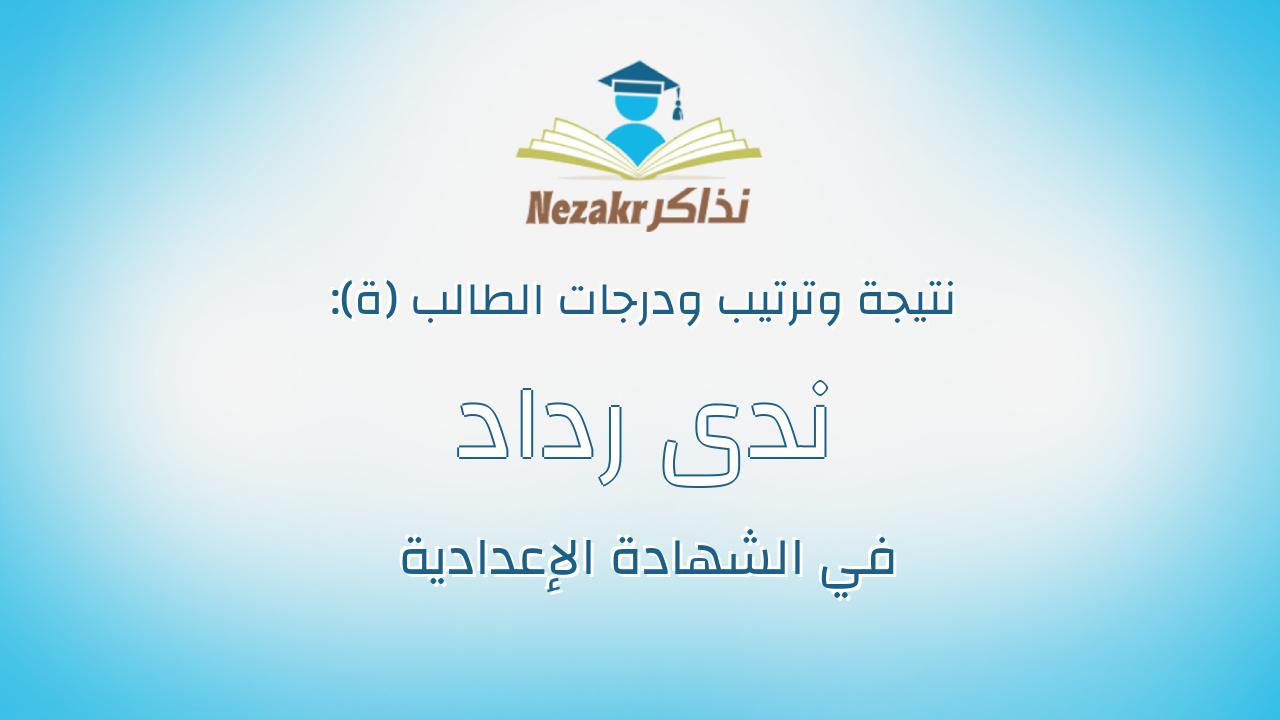 ندى رداد رداد حسن الصاوي حسين