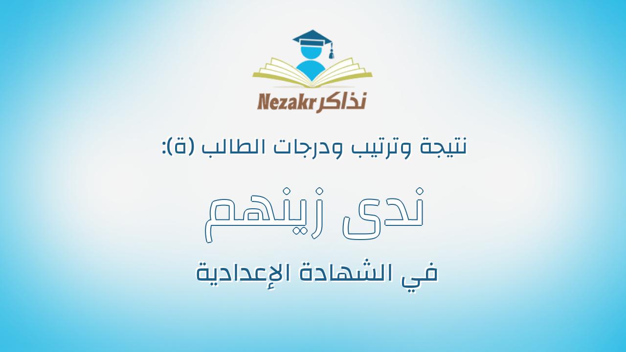 ندى زينهم على سيد على