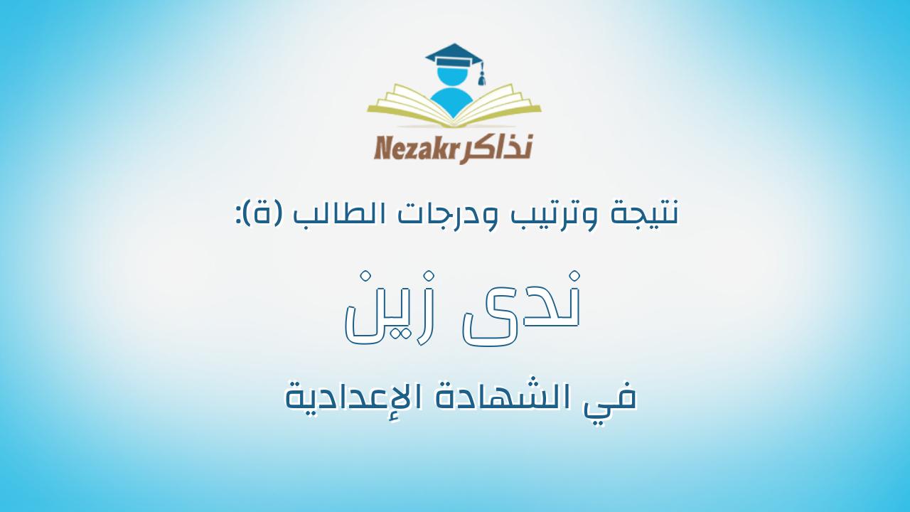 ندى زين العابدين محمد عبدالرحمن