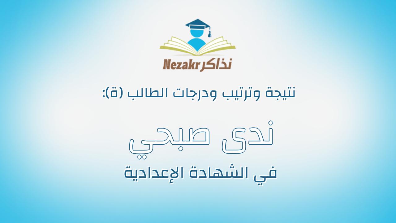ندى صبحي احمد محمد خليف