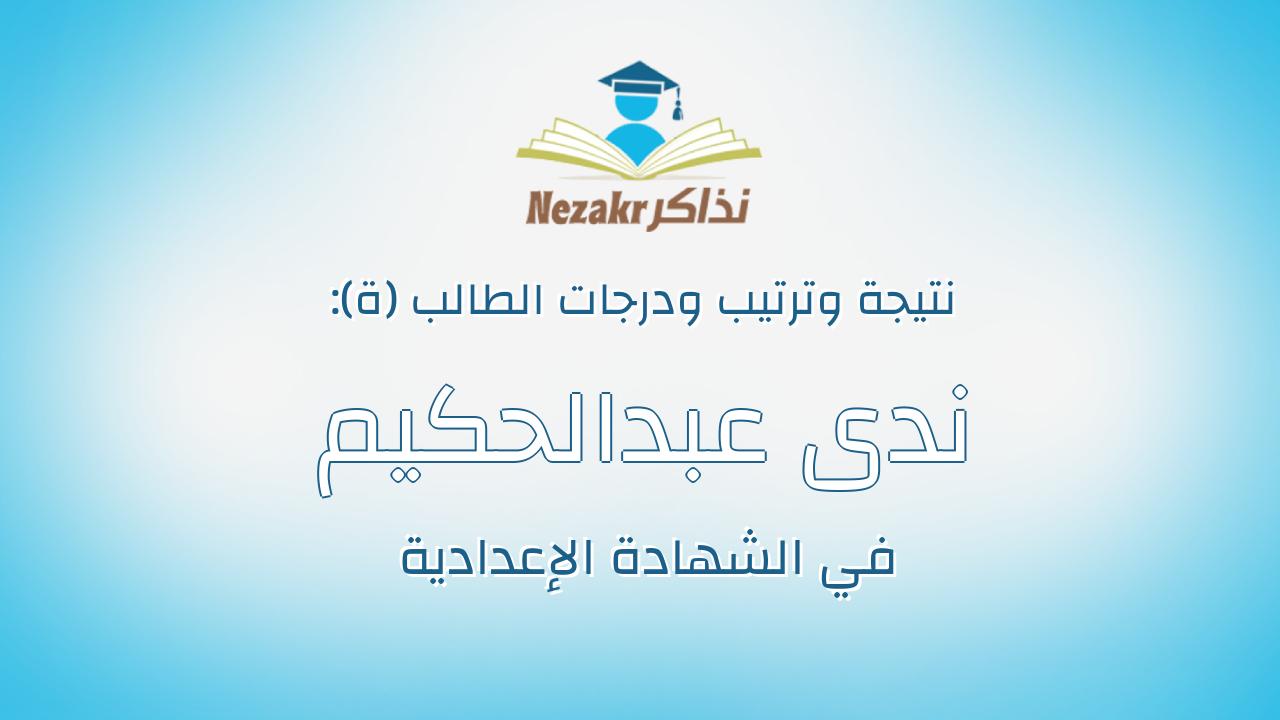 ندى عبدالحكيم امام عبدالحكيم حماد
