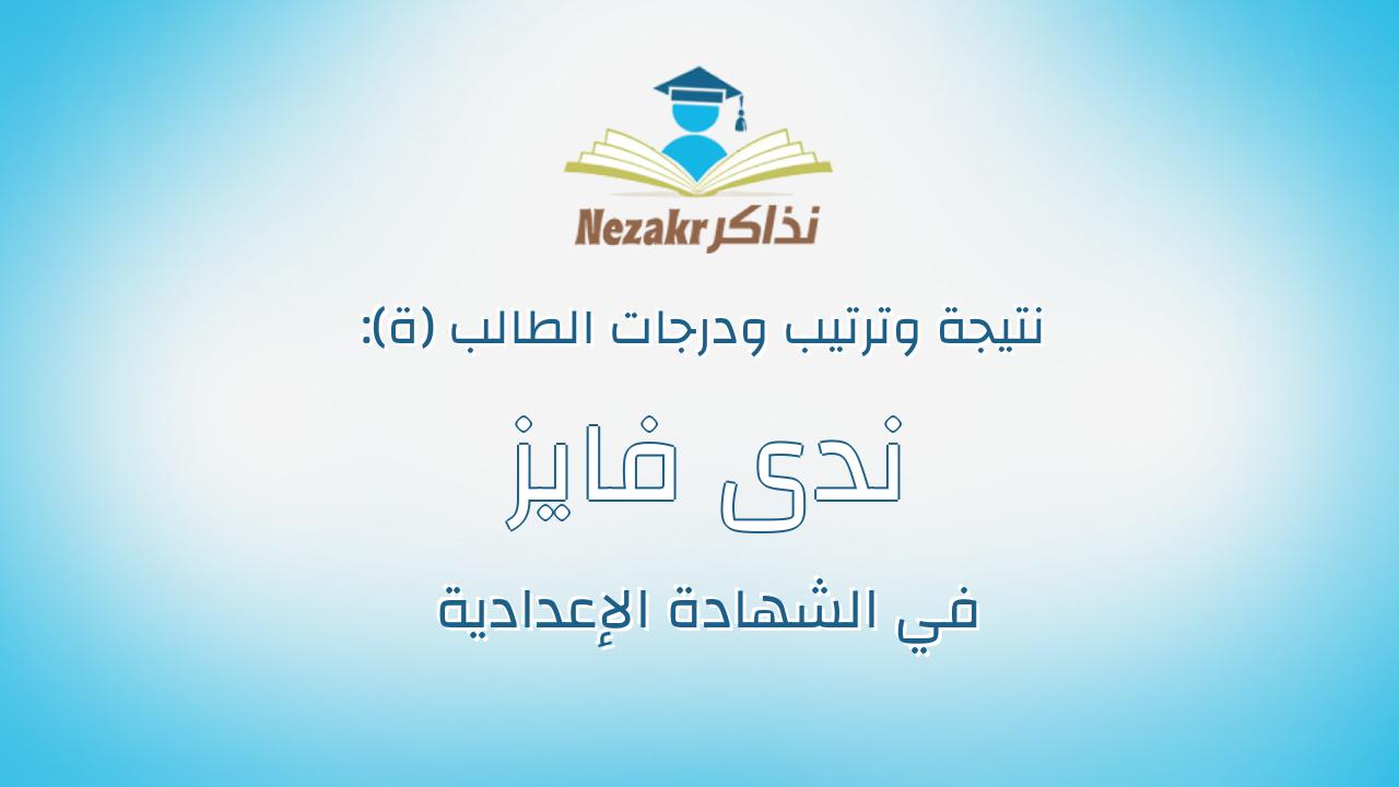 ندى فايز محمود ابراهيم