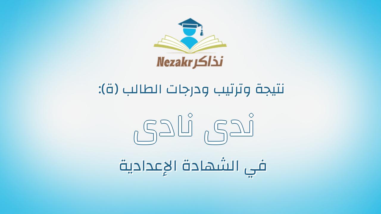 ندى نادى كمال ميخائيل