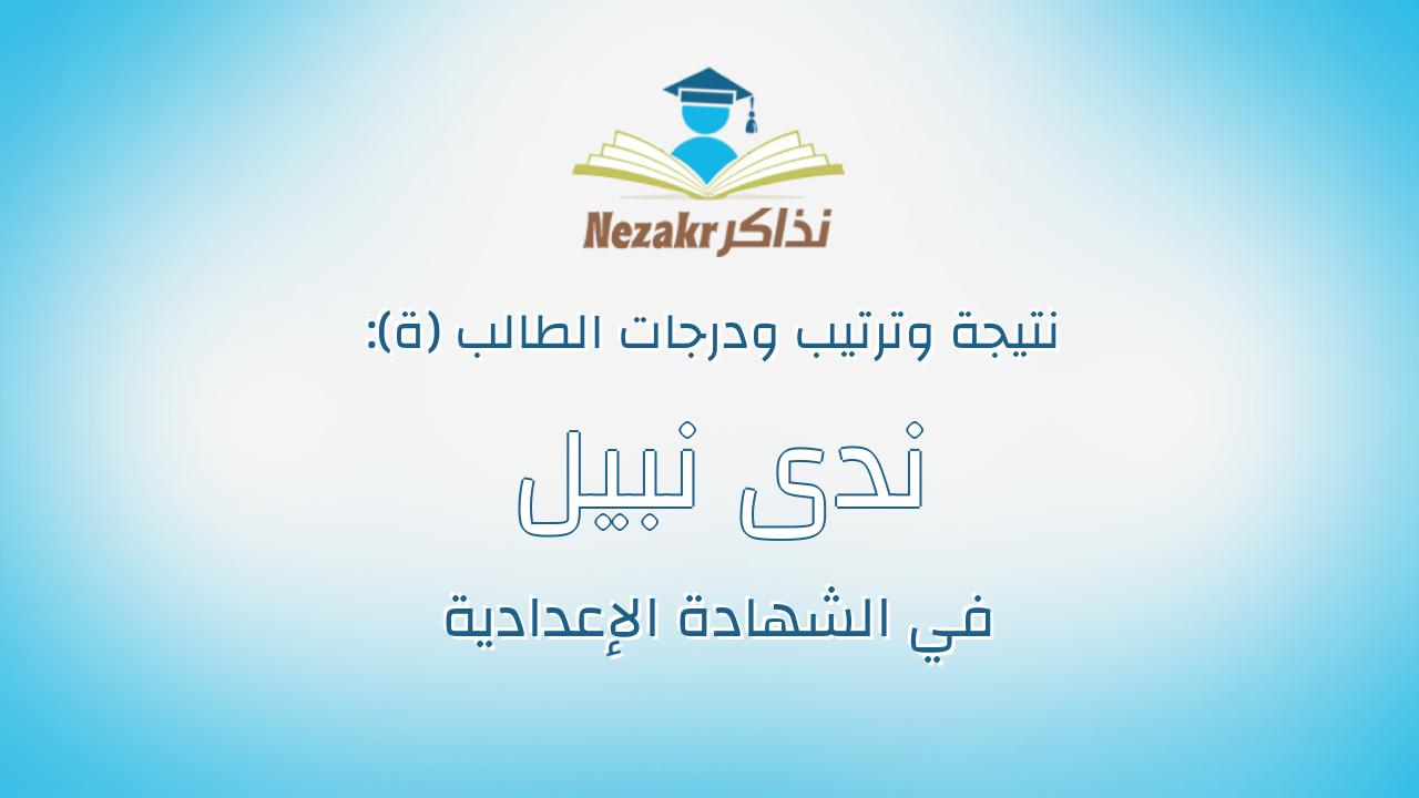 ندى نبيل محمود محمد عبدالله