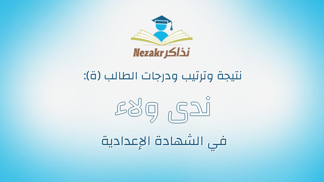 ندى ولاء عبيده عامر عامر