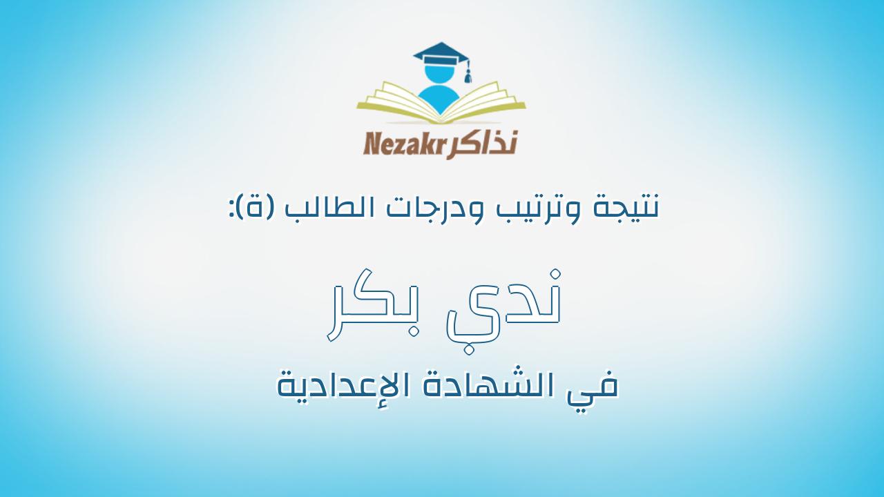 ندي بكر سعد بكر السيد