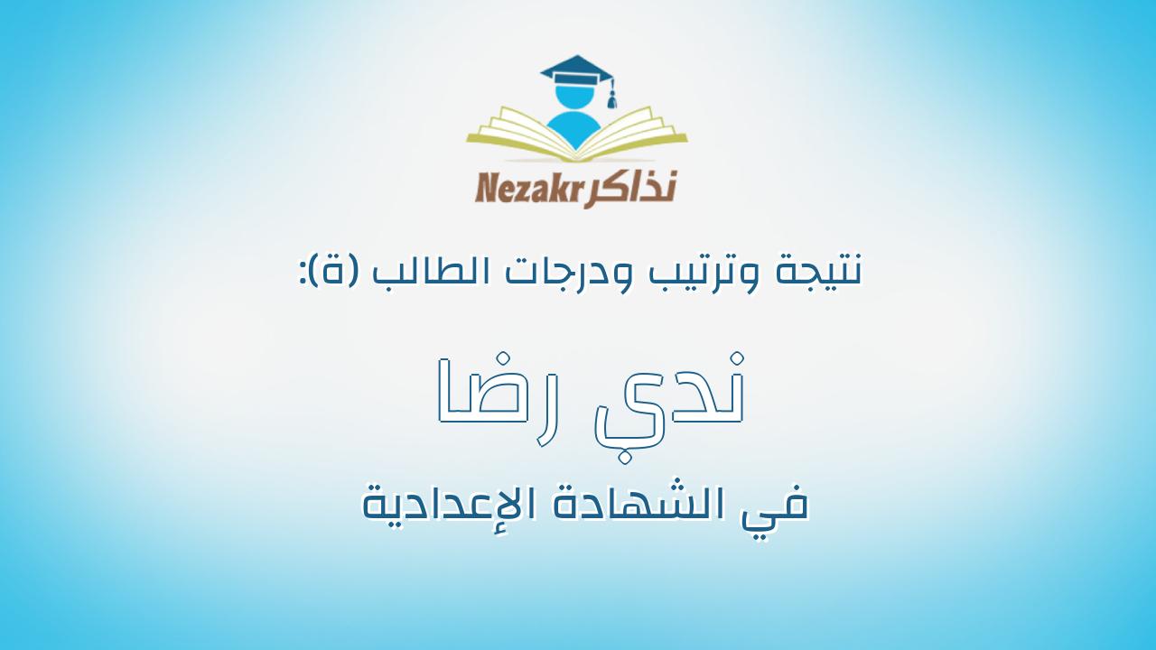 ندي رضا احمد مصباح رجب