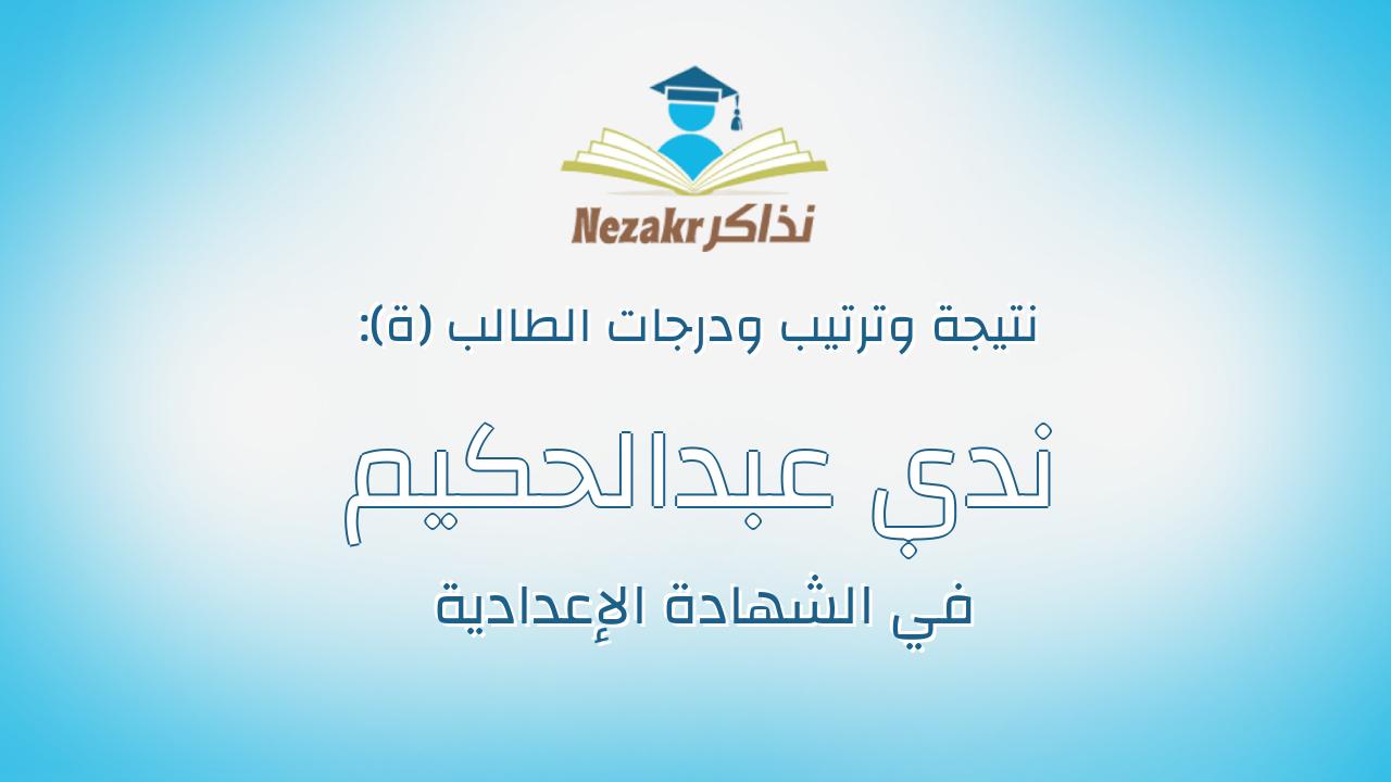 ندي عبدالحكيم علي عبدالرحمن علي
