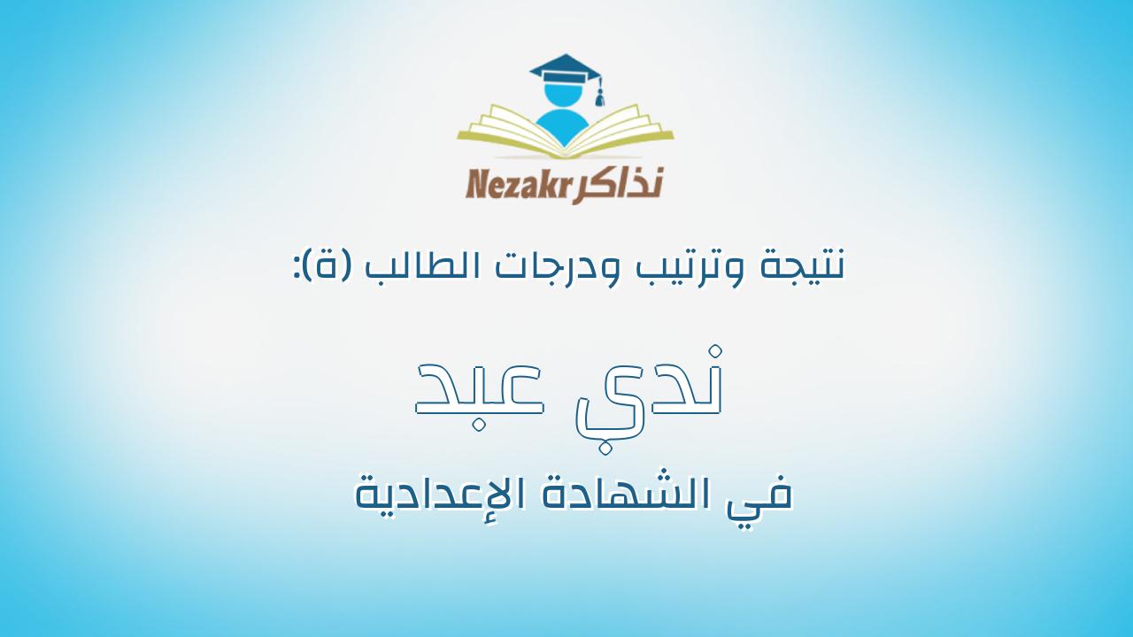 ندي عبد المنعم عبد الله جاد