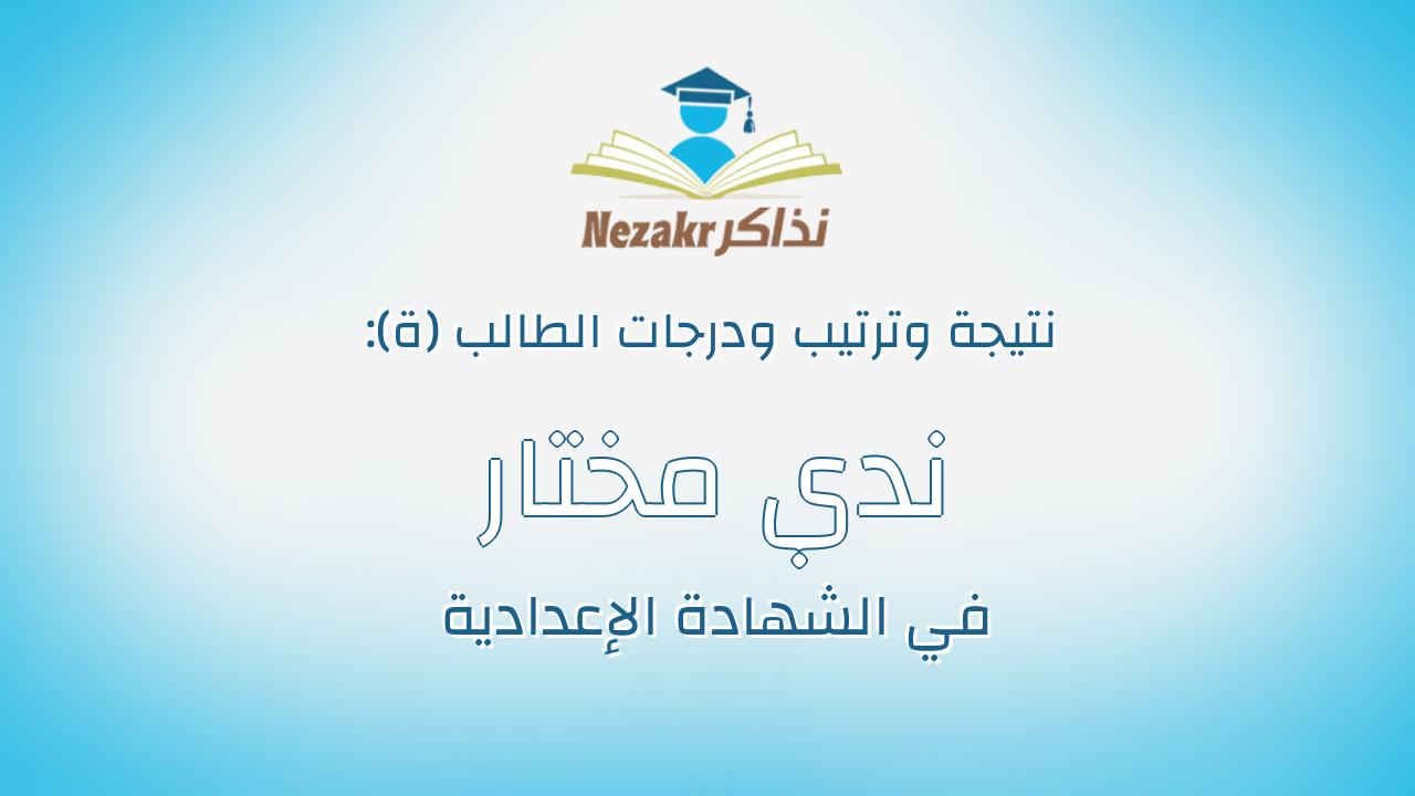 ندي مختار عطيه احمد