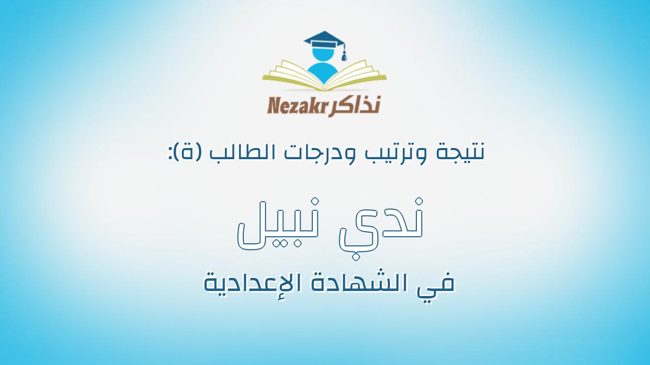 ندي نبيل عبدالله علي البنا