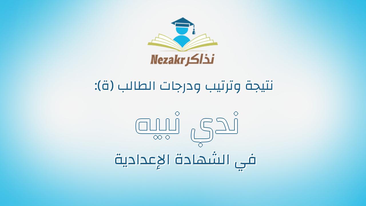 ندي نبيه شعيب عبد الحميد محمد