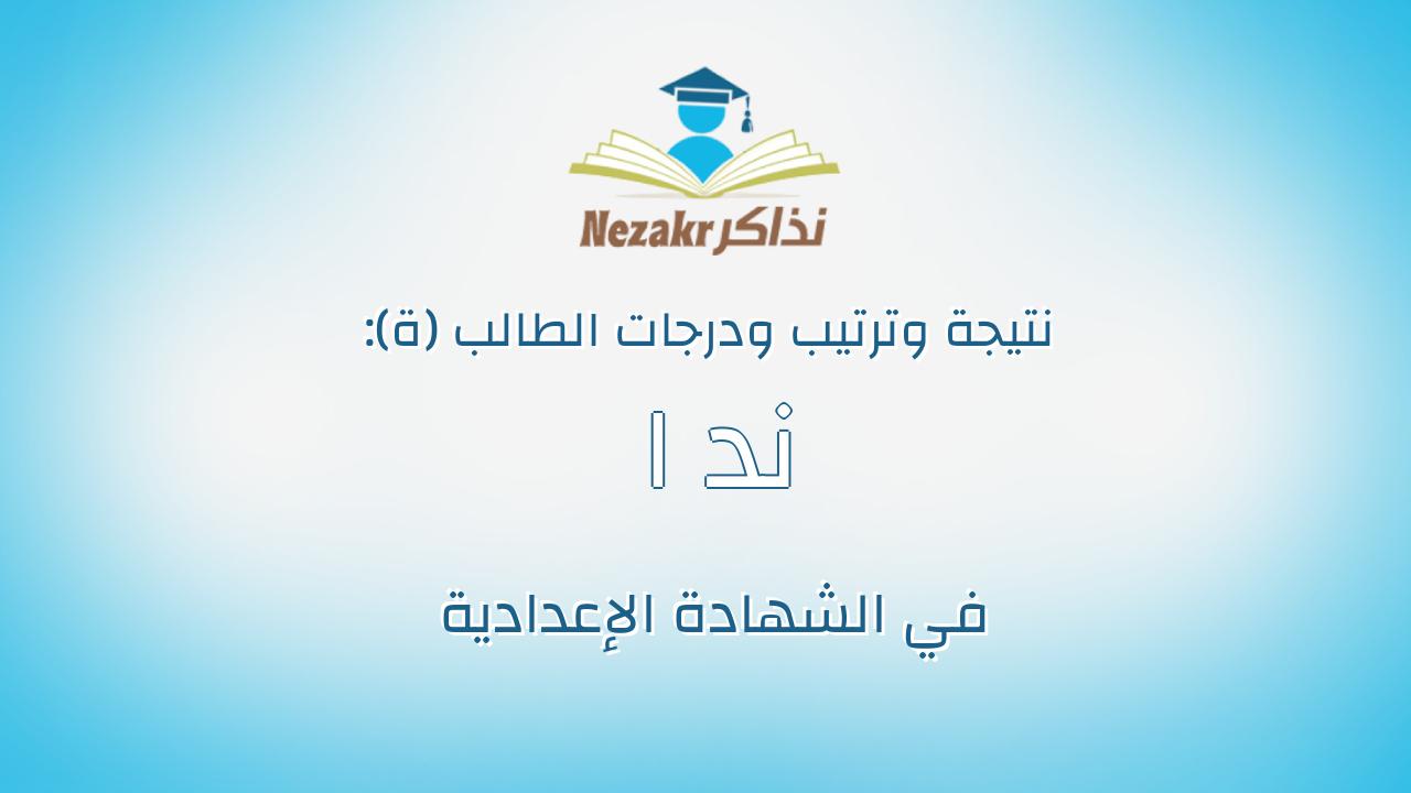 ند ا محمد حمدى فتحى قطب