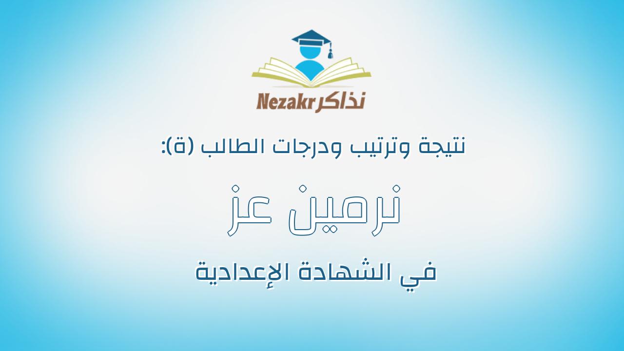 نرمين عز عصرعز ابراهيم عصر