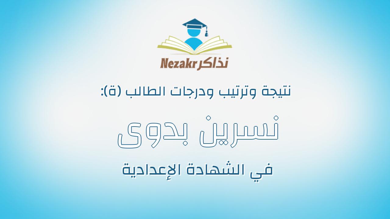 نسرين بدوى محمد حافظ محمد