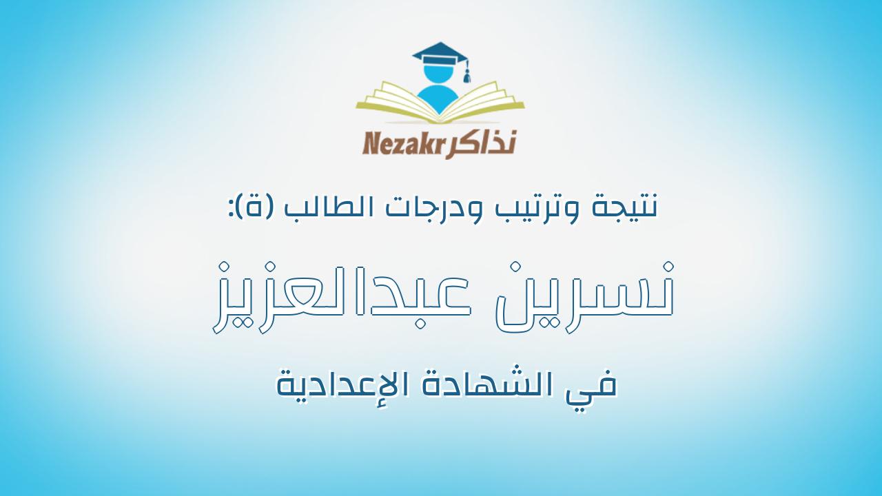 نسرين عبدالعزيز حمدى الخيسى