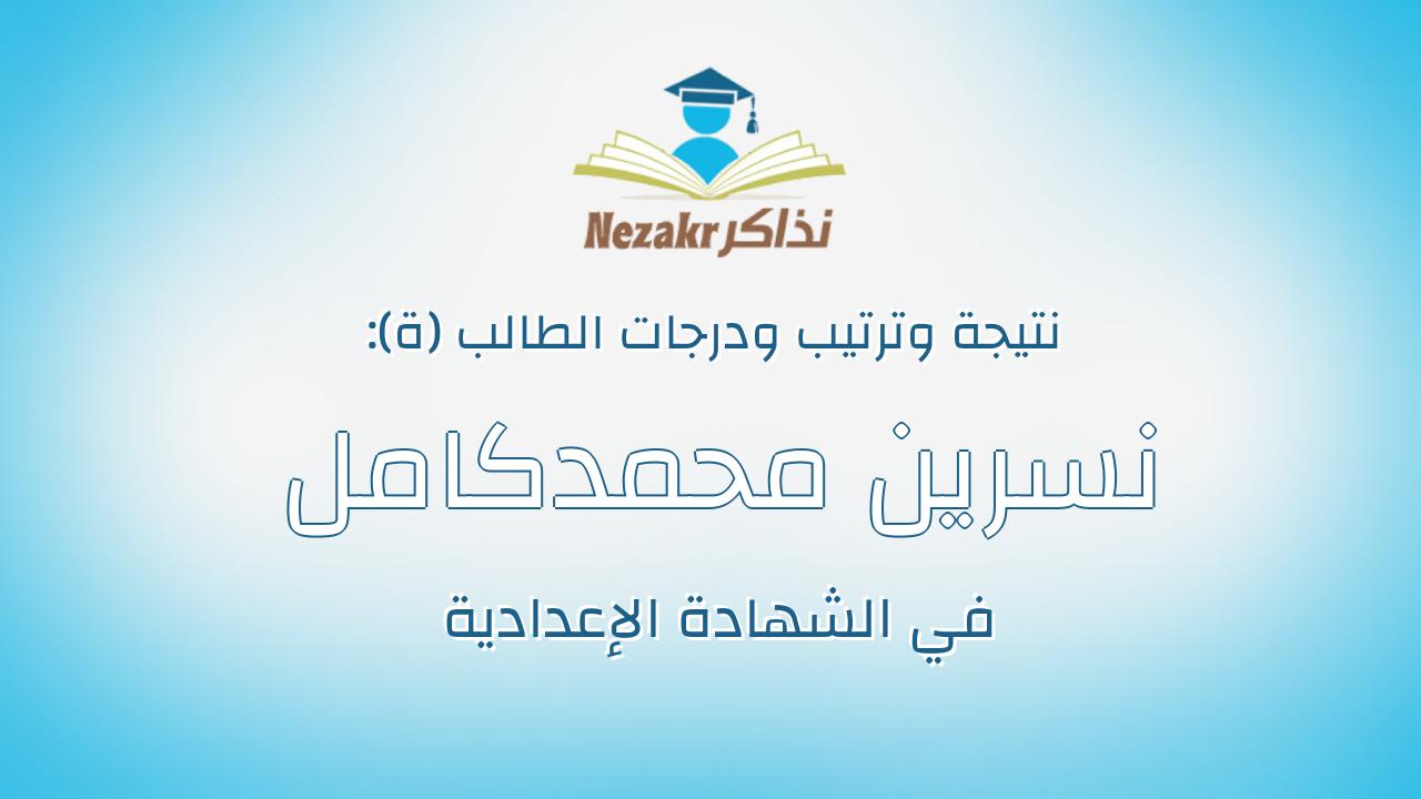 نسرين محمدكامل عثمان عبدالفتاح عامر