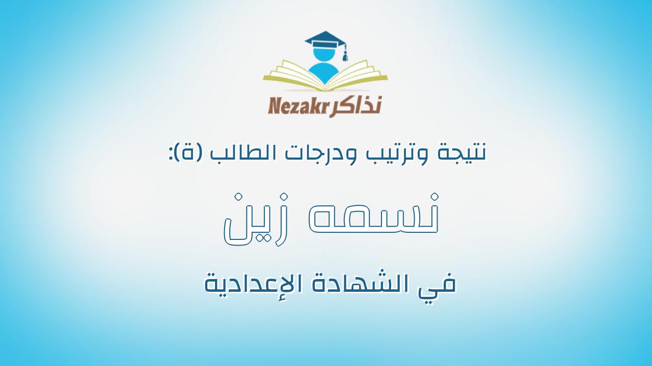 نسمه زين العابدين طه طلبه