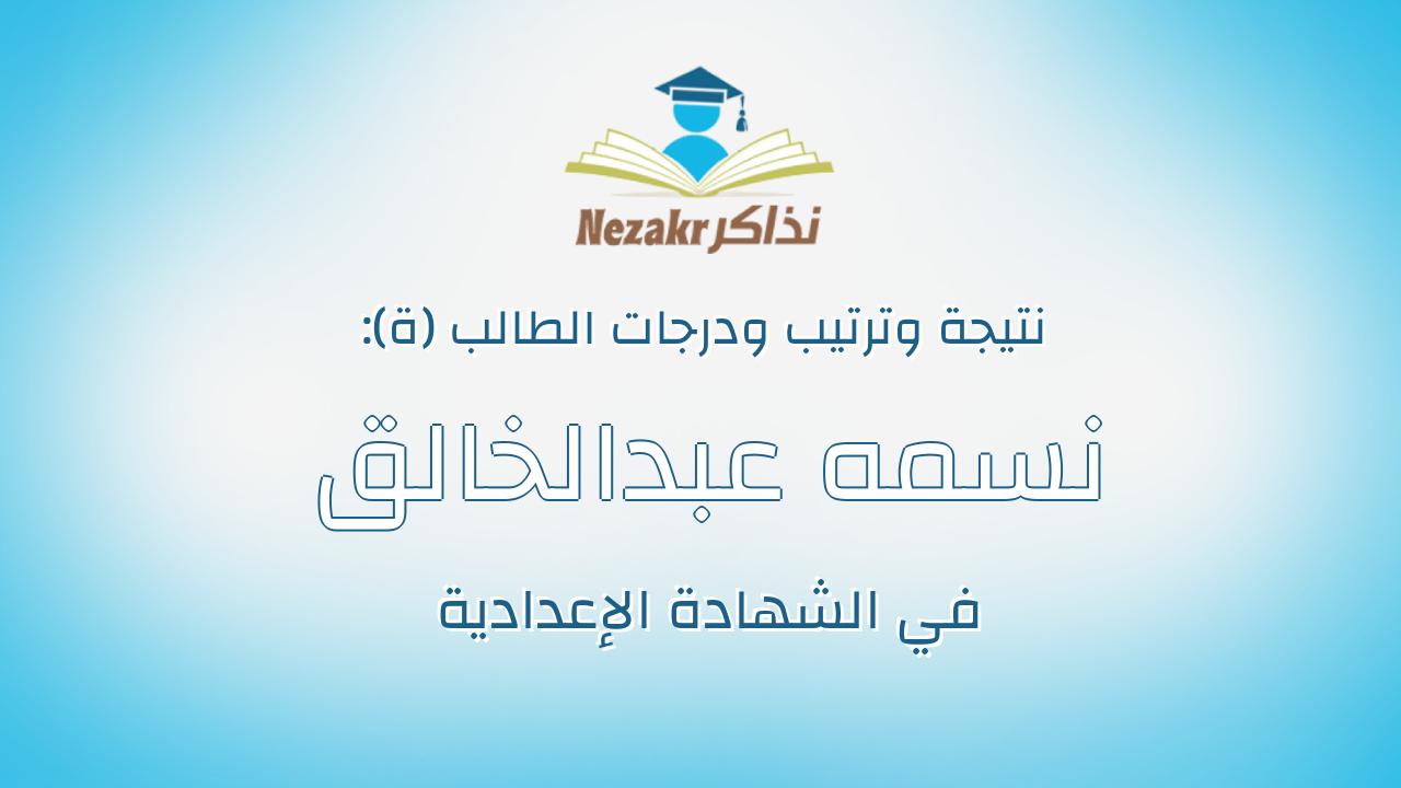 نسمه عبدالخالق كمال عبدالله حسن