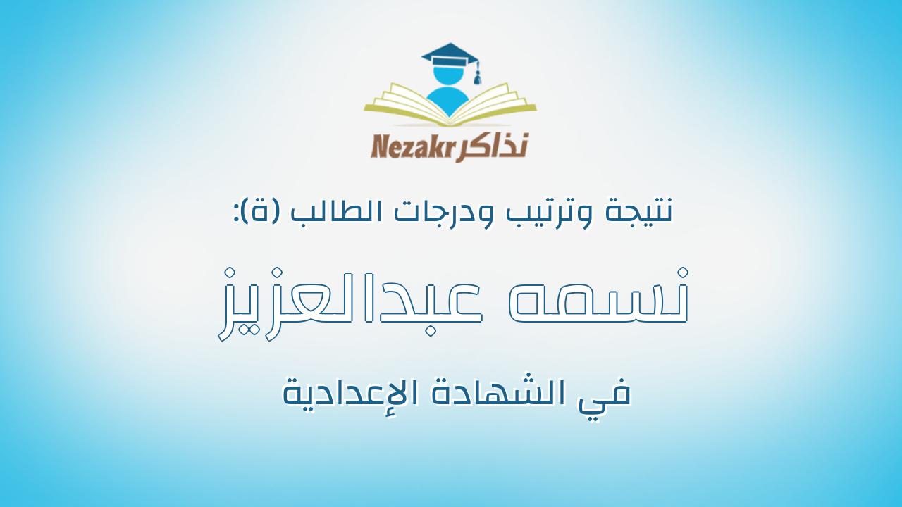 نسمه عبدالعزيز شبل قطب قنديل