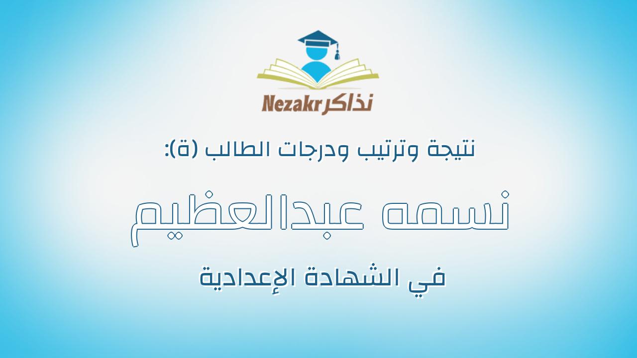 نسمه عبدالعظيم احمد سيد