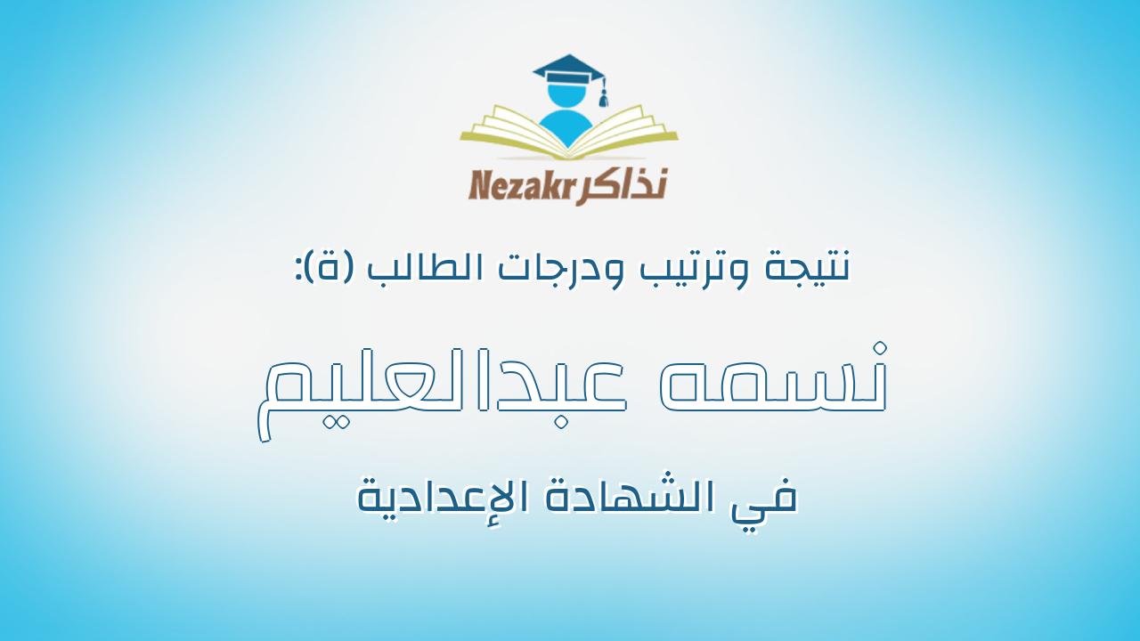 نسمه عبدالعليم معوض عبدالعليم خلف