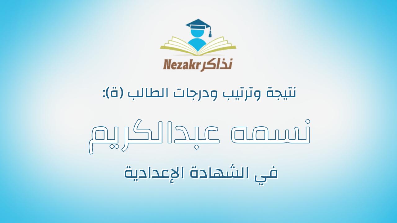 نسمه عبدالكريم محمد محمد حامد عبدالله