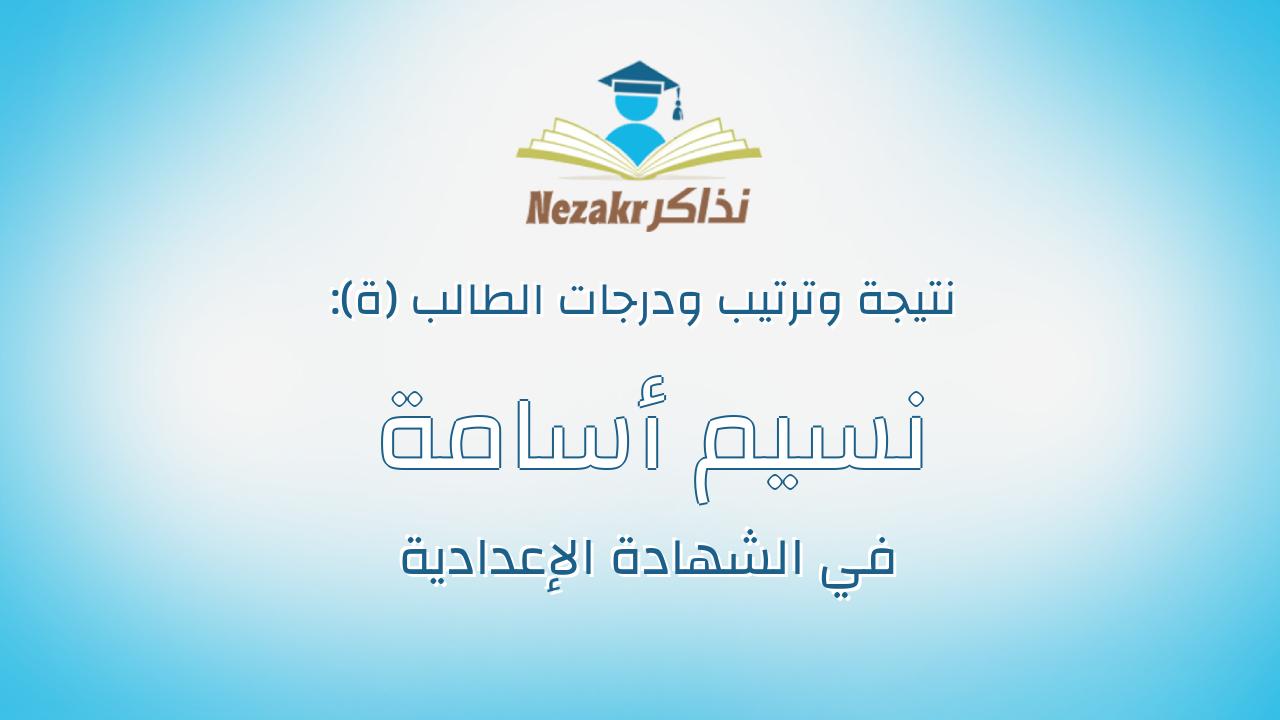نسيم أسامة النحلاوي