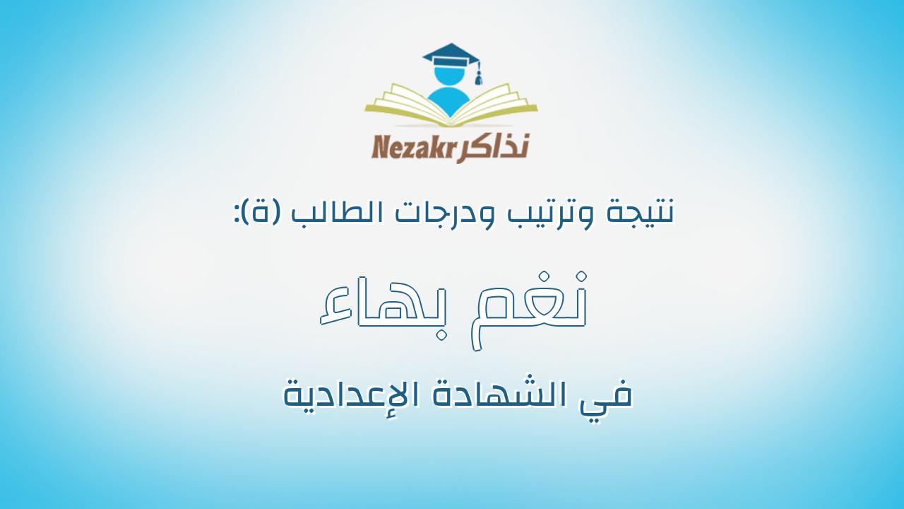 نغم بهاء الدين خميس شحاتة عبداللطيف