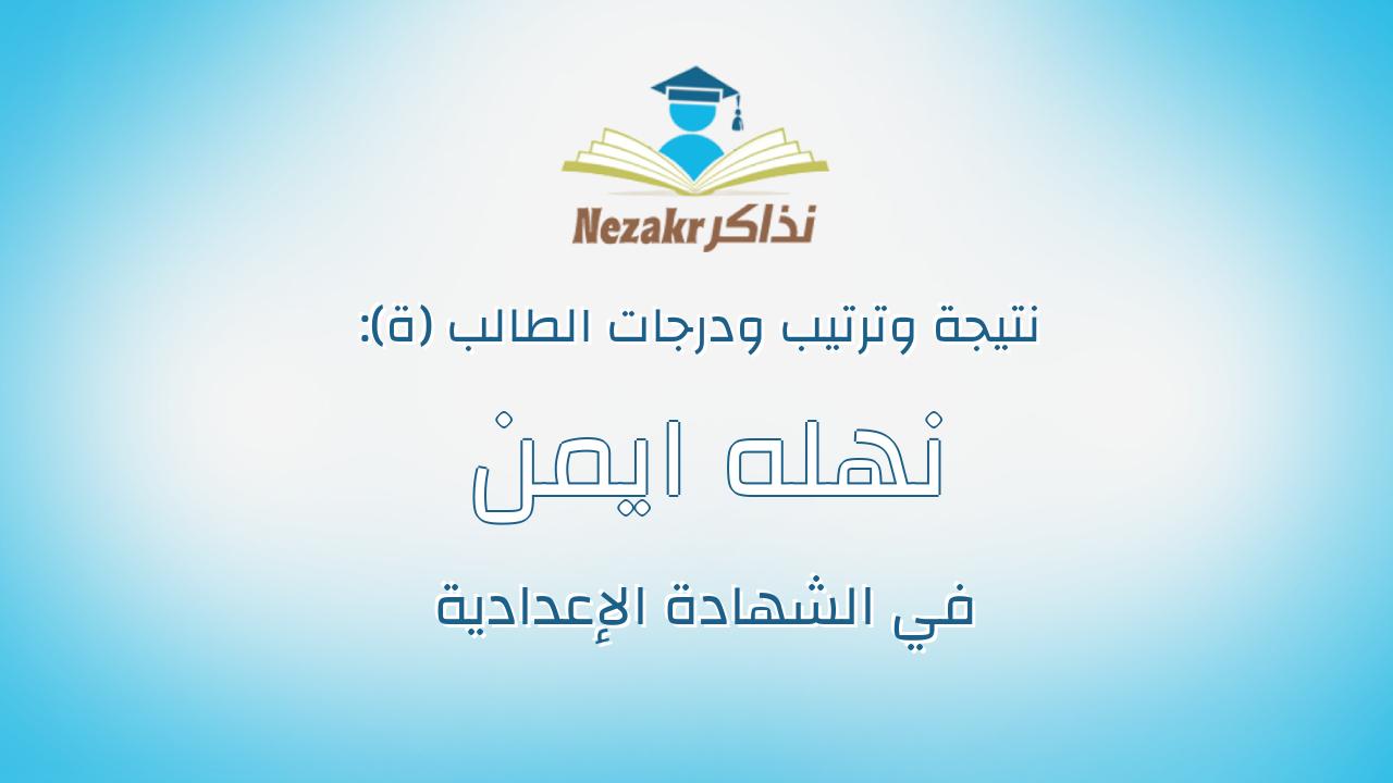 نهله ايمن سعدين عبدالستار