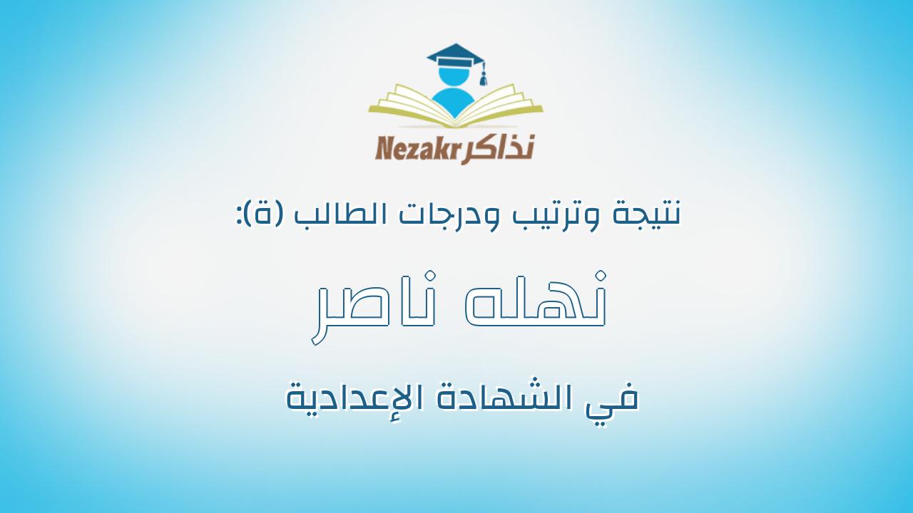 نهله ناصر محمد يوسف