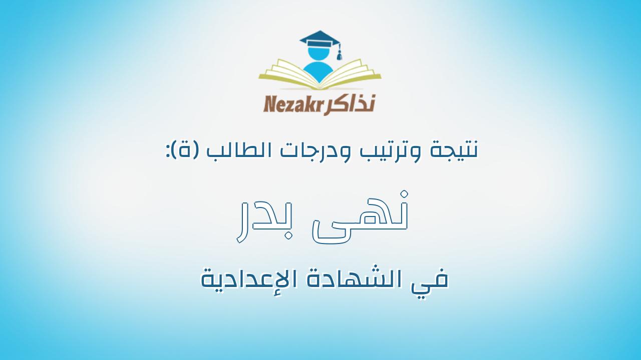 نهى بدر محمد محمد شلبى