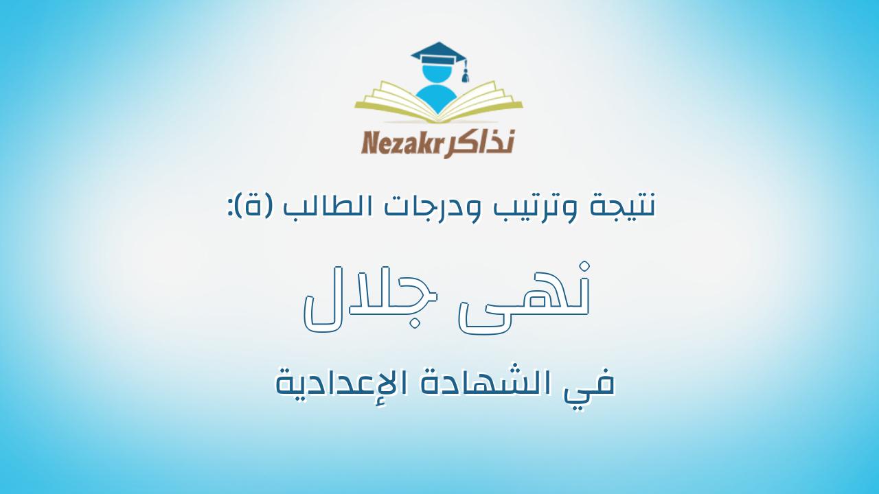 نهى جلال محمد جمال احمد البمباوى